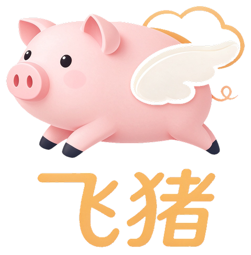飞猪
